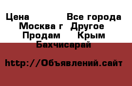 Asmodus minikin v2 › Цена ­ 8 000 - Все города, Москва г. Другое » Продам   . Крым,Бахчисарай